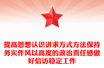 提高思想认识讲求方式方法保持务实作风以高度的政治责任感做好信访稳定工作