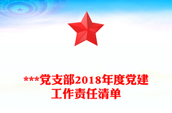 ***党支部2018年度党建工作责任清单