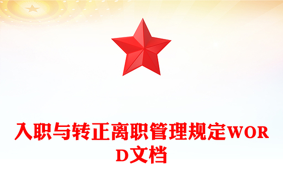 入职与转正离职管理规定WORD文档