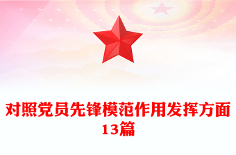 对照党员先锋模范作用发挥方面13篇