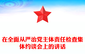 在全面从严治党主体责任检查集体约谈会上的讲话