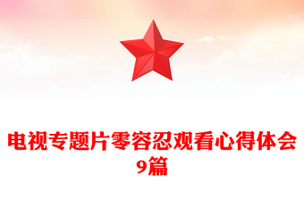 观看零容忍心得体会