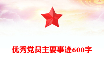 优秀党员主要事迹600字