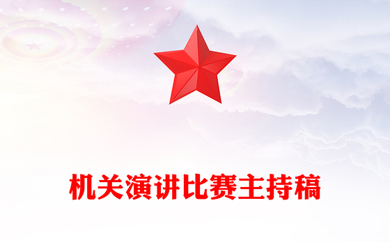 机关演讲比赛主持稿