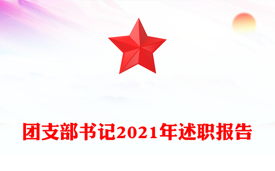 团支部书记2021年述职报告