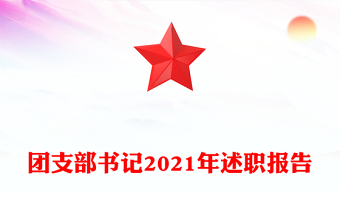 团支部书记2021年述职报告