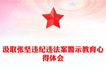 汲取张坚违纪违法案警示教育心得体会