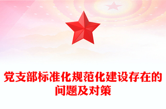 党支部标准化规范化建设存在的问题及对策