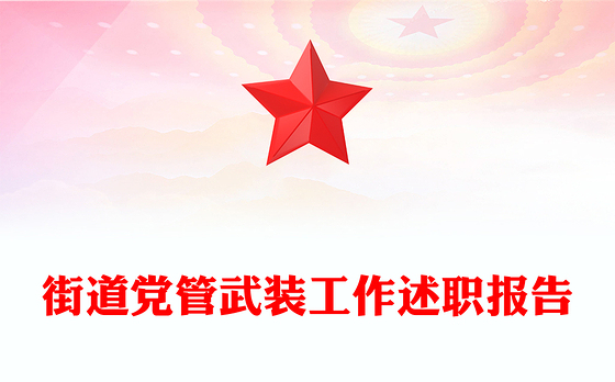 街道党管武装工作述职报告