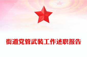 街道党管武装工作述职报告