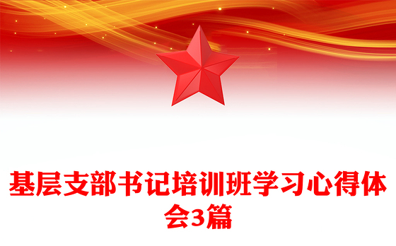 基层支部书记培训班学习心得体会3篇