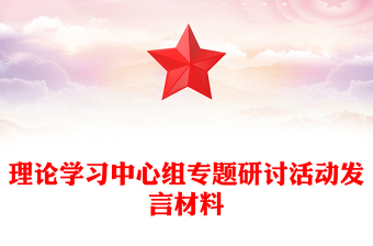 理论学习中心组专题研讨活动发言材料