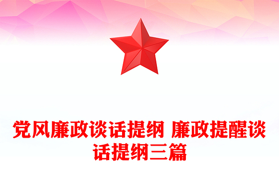 党风廉政谈话提纲 廉政提醒谈话提纲三篇