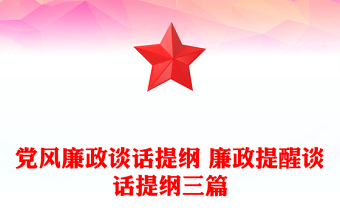 党风廉政谈话提纲 廉政提醒谈话提纲三篇