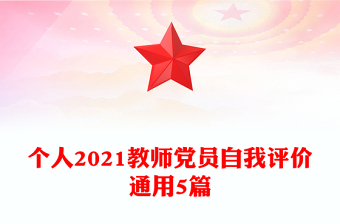 个人2021教师党员自我评价通用5篇