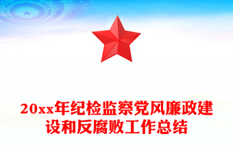 20xx年纪检监察党风廉政建设和反腐败工作总结