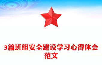 3篇班组安全建设学习心得体会范文