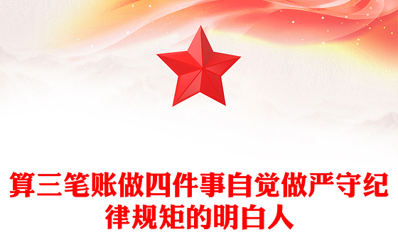 算三笔账做四件事自觉做严守纪律规矩的明白人