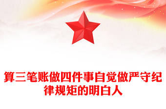 算三笔账做四件事自觉做严守纪律规矩的明白人