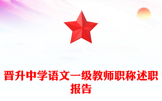 晋升中学语文一级教师职称述职报告