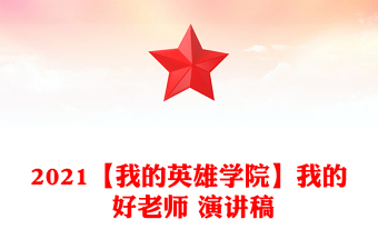 2021【我的英雄学院】我的 好老师 演讲稿