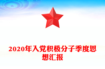 2020年入党积极分子季度思想汇报