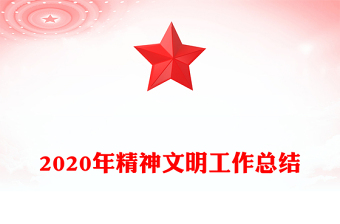 2020年精神文明工作总结