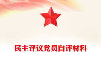 民主评议党员自评材料