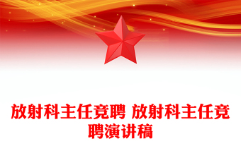 放射科主任竞聘 放射科主任竞聘演讲稿