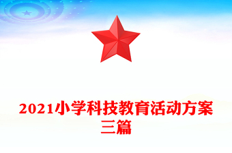 2021小学科技教育活动方案三篇