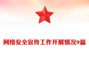 网络安全宣传工作开展情况9篇