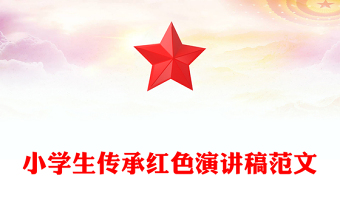 小学生传承红色演讲稿范文