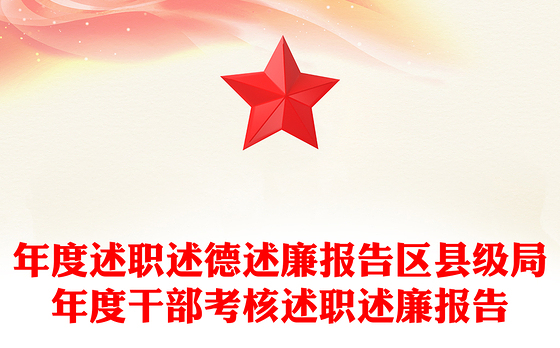 年度述职述德述廉报告区县级局年度干部考核述职述廉报告