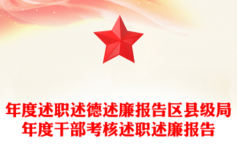 年度述职述德述廉报告区县级局年度干部考核述职述廉报告