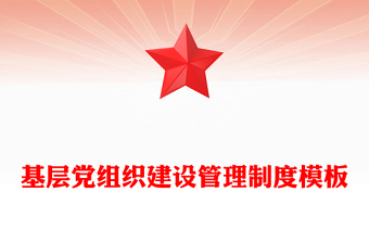 基层党组织建设管理制度模板