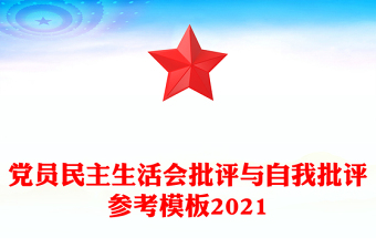 党员民主生活会批评与自我批评参考模板2021