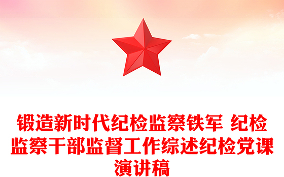 锻造新时代纪检监察铁军 纪检监察干部监督工作综述纪检党课演讲稿