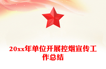 20xx年单位开展控烟宣传工作总结