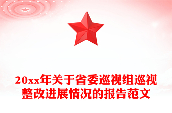 20xx年关于省委巡视组巡视整改进展情况的报告范文