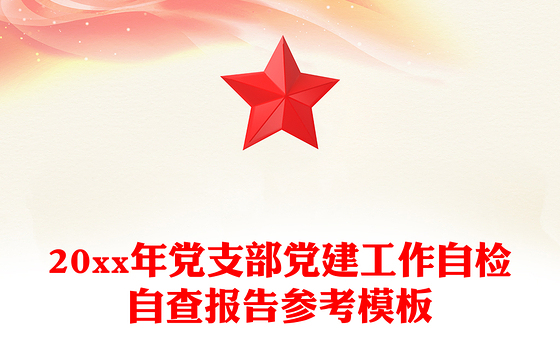 20xx年党支部党建工作自检自查报告参考模板