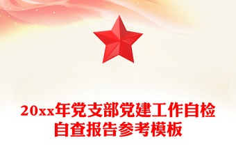 20xx年党支部党建工作自检自查报告参考模板