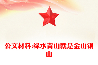 公文材料:绿水青山就是金山银山