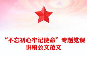 “不忘初心牢记使命”专题党课讲稿公文范文