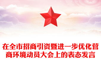 在全市招商引资暨进一步优化营商环境动员大会上的表态发言