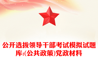 公开选拔领导干部考试模拟试题库:(公共政策)党政材料