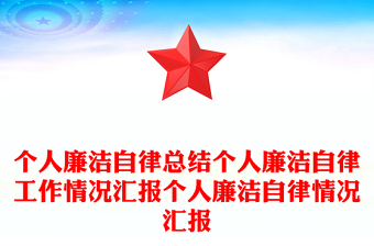 个人廉洁自律总结个人廉洁自律工作情况汇报个人廉洁自律情况汇报