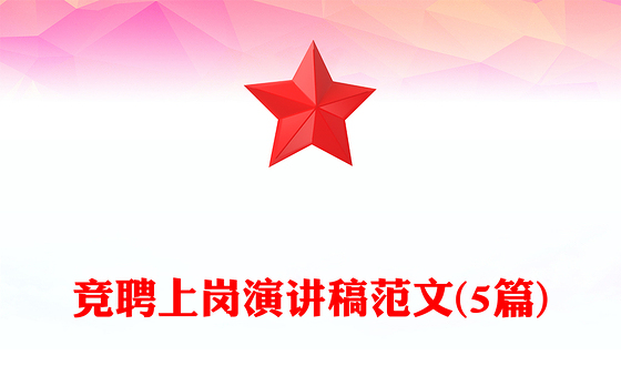 竞聘上岗演讲稿范文(5篇)