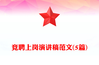 竞聘上岗演讲稿范文(5篇)