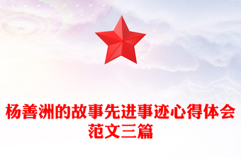 杨善洲的故事先进事迹心得体会范文三篇