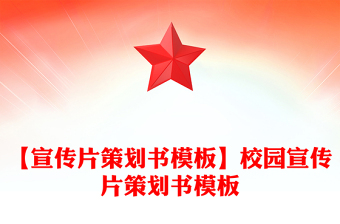 【宣传片策划书模板】校园宣传片策划书模板